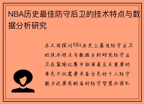 NBA历史最佳防守后卫的技术特点与数据分析研究 NBA历史最佳防守后卫的技术特点与数据分析研究