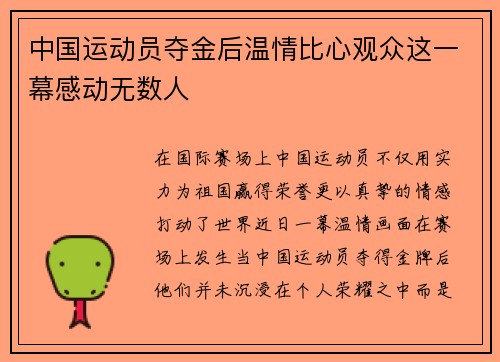 中国运动员夺金后温情比心观众这一幕感动无数人