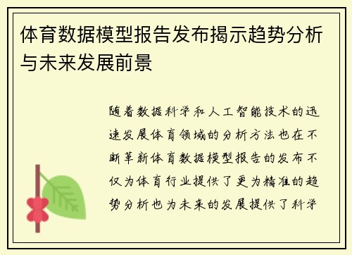 体育数据模型报告发布揭示趋势分析与未来发展前景 体育数据模型报告发布揭示趋势分析与未来发展前景